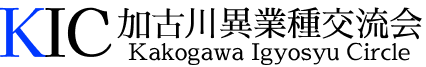 加古川異業種交流会